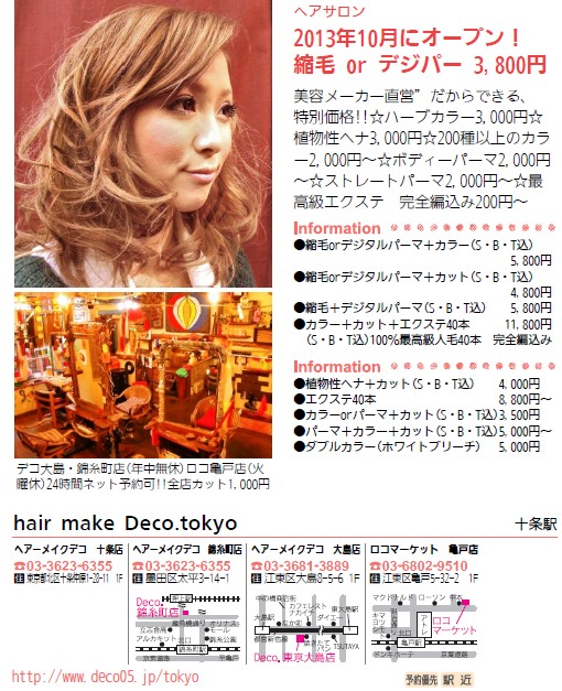 江東区 大島 亀戸 墨田区 錦糸町 Hair Make Deco ロコマーケット 世田谷区 下北沢 江東区 大島 亀戸 墨田区 錦糸町 美容室 大手美容メーカー M美商材 直営サロン