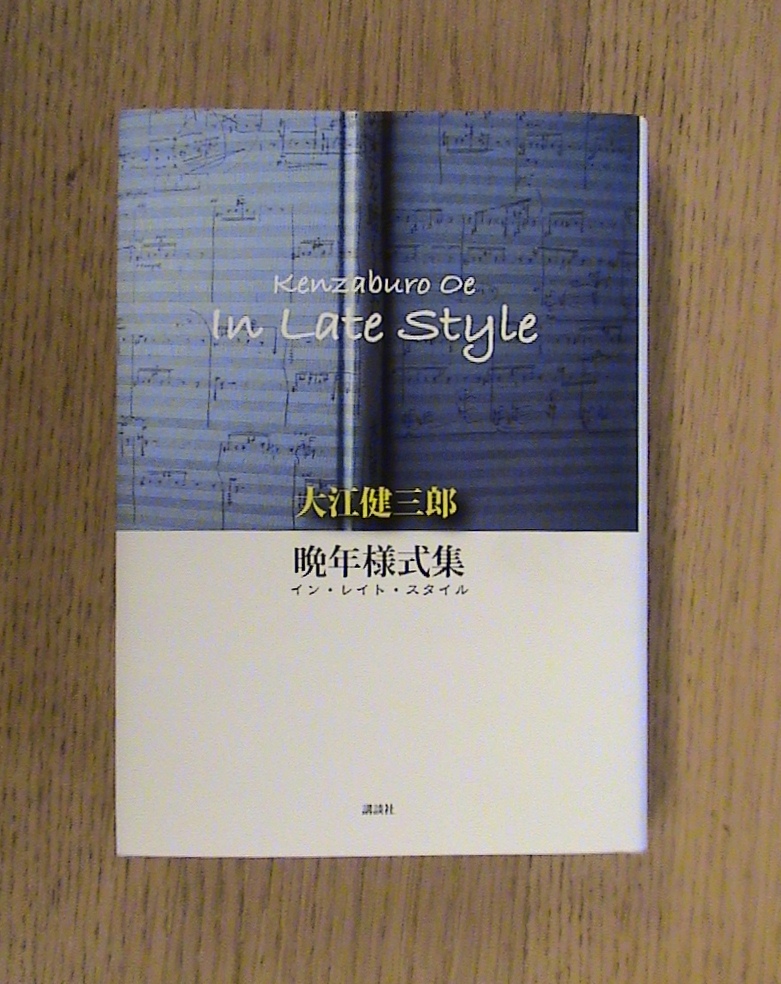 大江健三郎『晩年様式集（イン・レイト・スタイル）』_b0138838_1931194.jpg