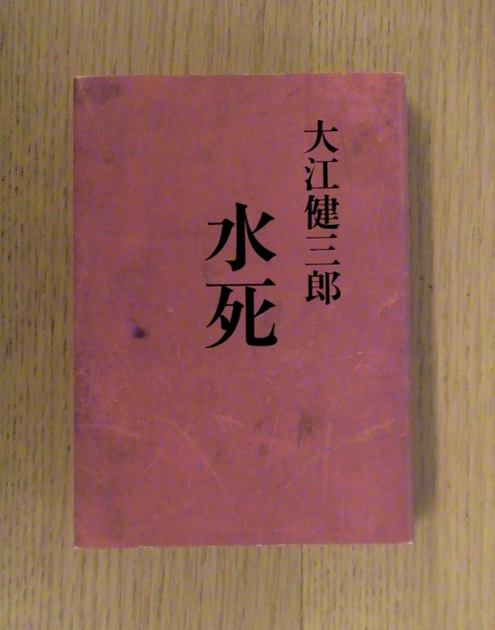 大江健三郎『晩年様式集（イン・レイト・スタイル）』_b0138838_194752.jpg