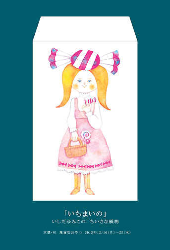 いよいよ!12月16日からいしだゆみこさんの個展はじまります_f0129557_12222289.jpg