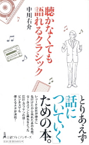 『聴かなくても語れるクラシック』 中川右介_e0033570_2095315.jpg