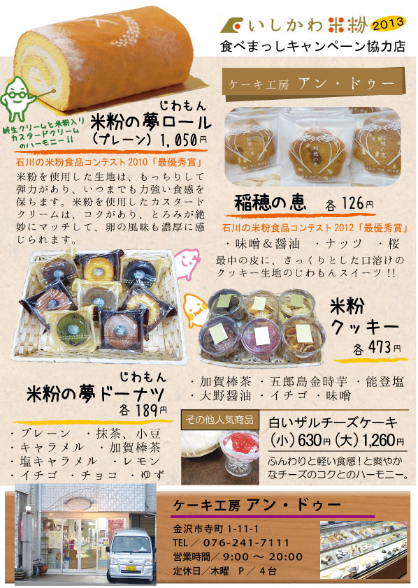 ケーキ工房 アン ドゥー 金沢 寺町 いしかわ米粉食べまっしキャンペーン