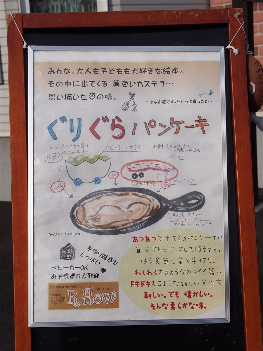 千歳 R Flow ぐりぐらパンケーキ やぁやぁ