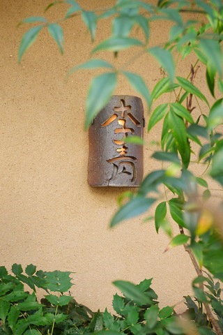 別世界 ~李青(京都)~ _c0235725_18433128.jpg