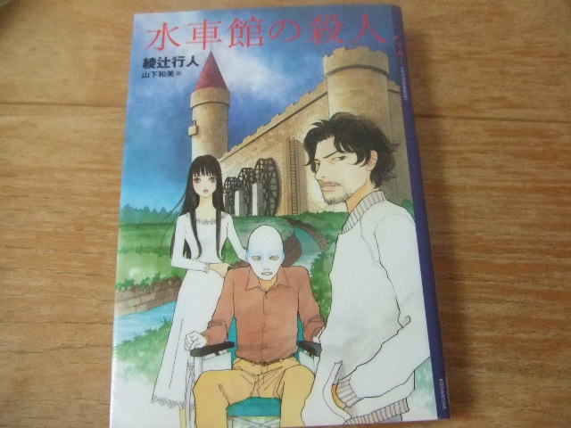 水車館の殺人 読書記録 水車館の殺人 読書記録