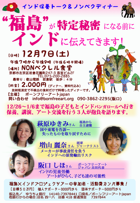 【news】12/7(土)は京都でインド×福島保養トーク&ディナー_c0046559_1538249.jpg