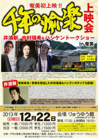 『千年の愉楽』上映会&中村瑞希&ハシケン&井浦新トークショー in 奄美_e0028387_10204644.jpg