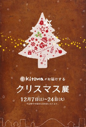 リース展からクリスマス展のお知らせ_d0263815_13372214.jpg