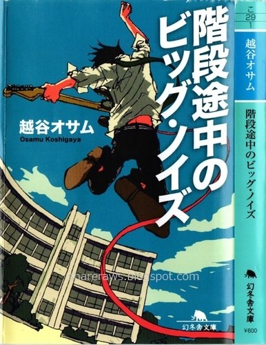 階段途中のビッグ ノイズ 著 越谷 オサム Piece Of Life Blog 日常の欠片ブログ版 階段途中のビッグ ノイズ 著 越谷 オサム Piece Of Life Blog 日常の欠片ブログ版