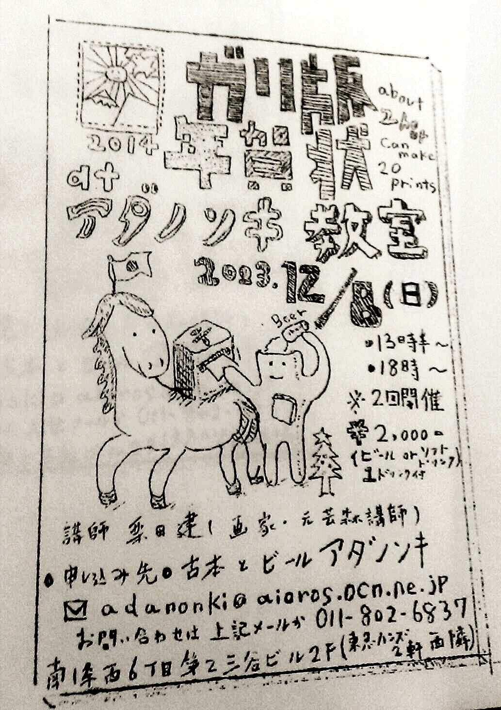 ガリ版年賀状教室 古本とビール アダノンキ