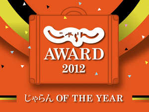 ≪2012年アワード近畿・北陸エリア1位受賞≫_b0224827_9461264.jpg
