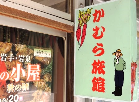 12/1「夢★見るピノキオ」に安家地大根料理の数々登場_b0206037_993510.jpg
