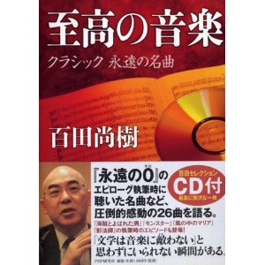 音楽が聴きたくなるエッセイ 至高の音楽 クラシック 永遠の名曲 百田尚樹 気儘なクマの気儘日記