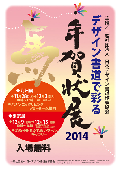『デザイン書道で彩る年賀状展2014』　参加してます_c0141944_2113755.jpg