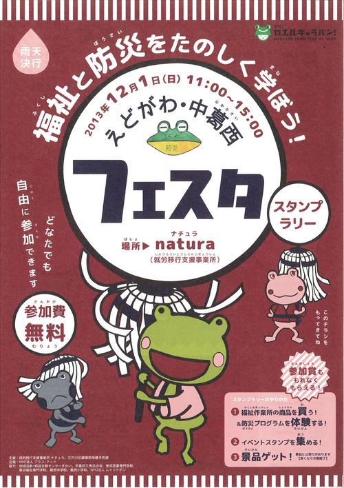 江戸川区でイザ！カエルキャラバン！スタンプラリーを開催します。_c0036272_1229954.jpg