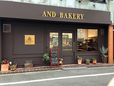 相模原市上溝：「AND　BAKERY」11月15日オープンしたパン屋さん♪_c0014187_2210128.jpg