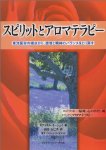 スピリットとアロマテラピー　／ガブリエル・モージェイ　著_a0293118_130394.jpg