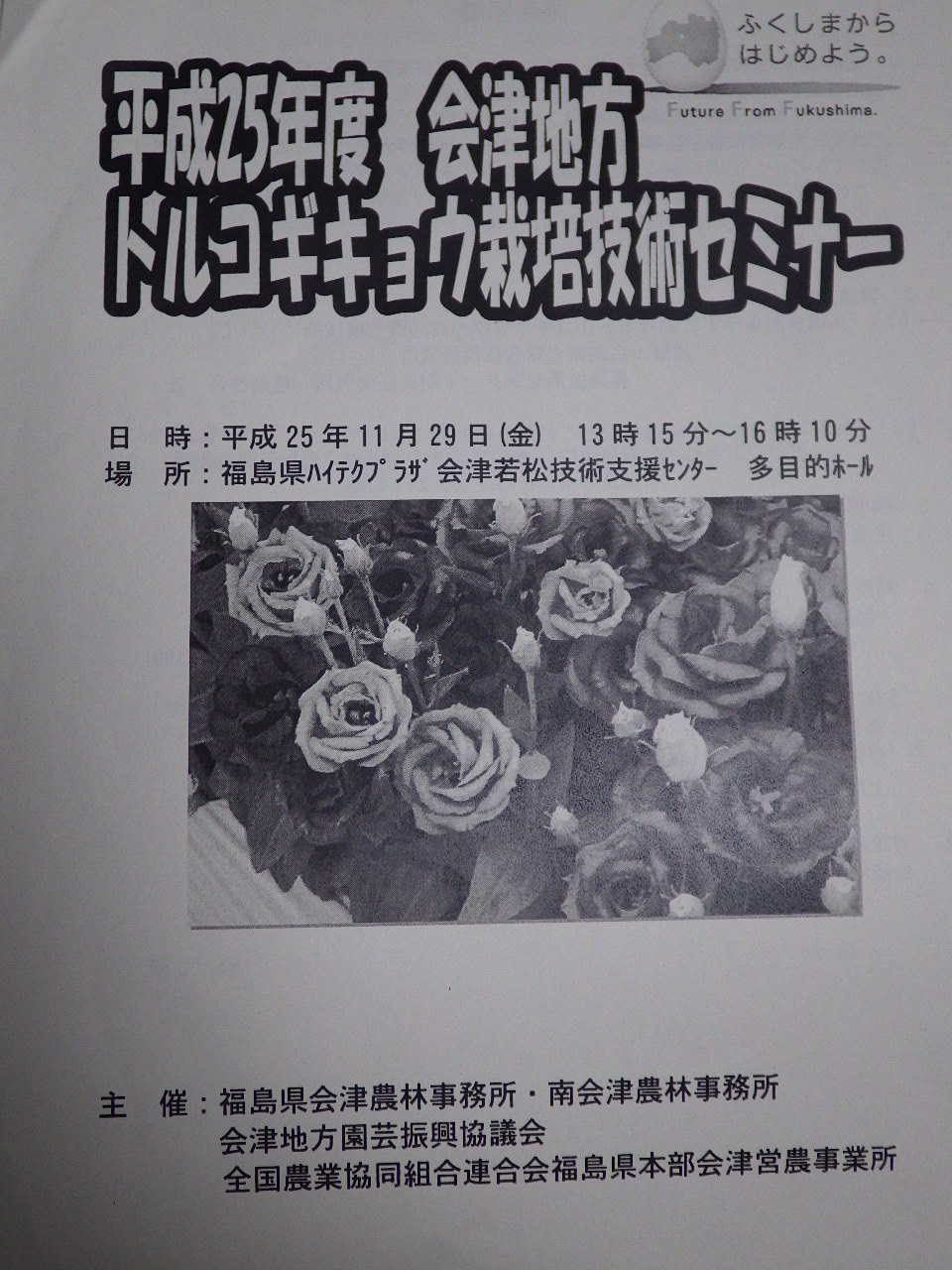 平成25年 会津地方トルコキキョウ栽培技術セミナー_a0256619_23284173.jpg