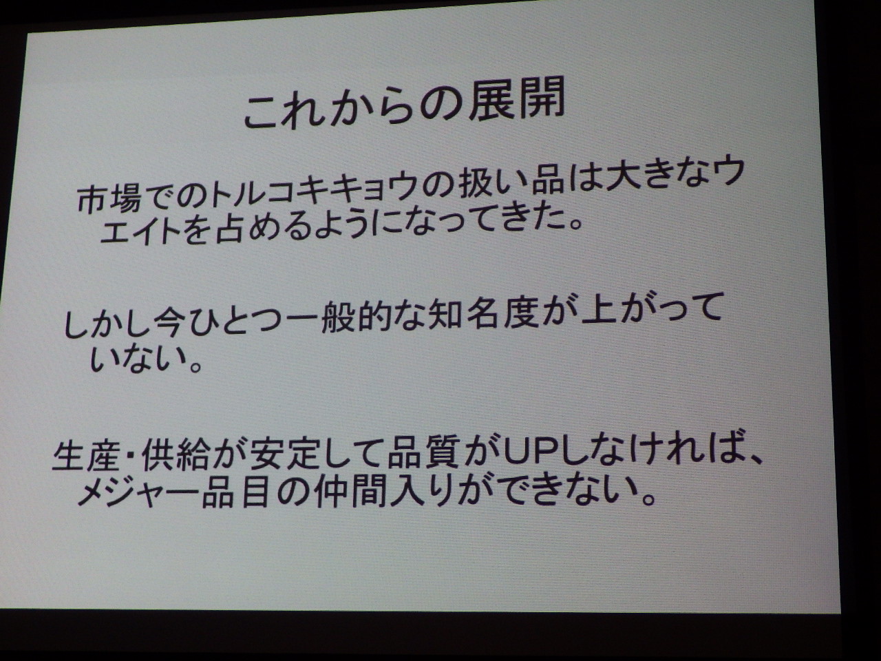 平成25年 会津地方トルコキキョウ栽培技術セミナー_a0256619_23494285.jpg