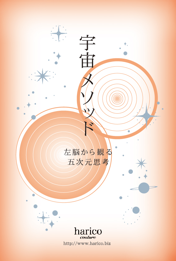 第4回宇宙メソッド行います!_d0127925_15421968.jpg