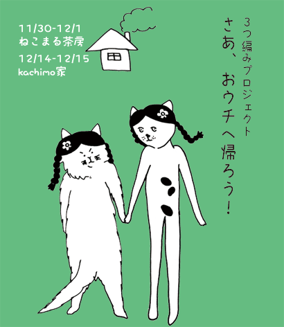 【更新12/2】3つ編みプロジェクト「さあ、おウチへ帰ろう!」展_a0028451_12365537.png