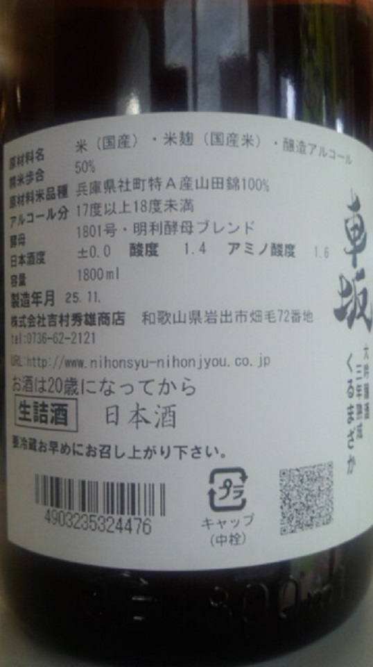 【日本酒】　車坂　番外編　大吟醸　無濾過生詰原酒　三年熟成　特A山田錦　限定　21BY_e0173738_1020960.jpg