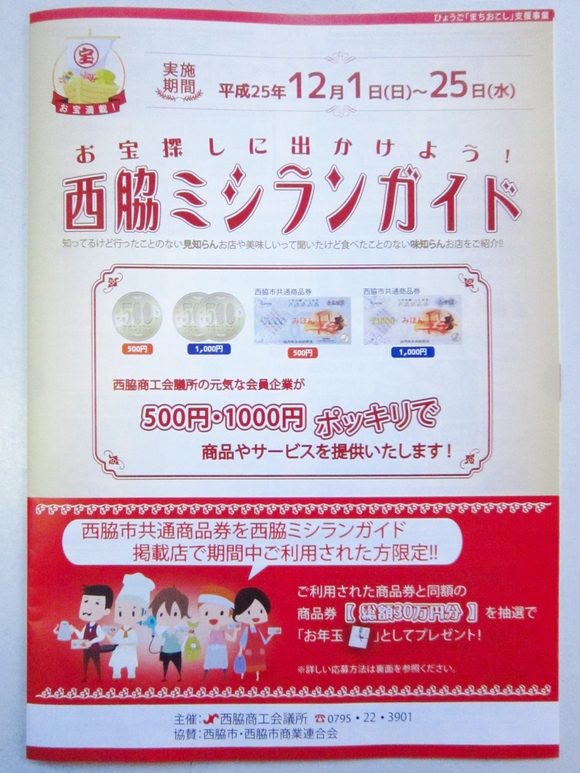 西脇ミシランガイドに載りました_c0214750_1327298.jpg