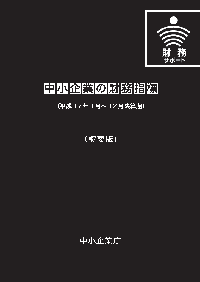 中小企業の財務指標_b0293560_1775852.png