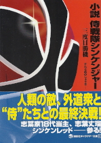 『小説 侍戦隊シンケンジャー/三度目勝機』 大和屋暁/協力:松井大_e0033570_19121448.jpg