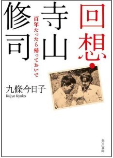 ▼寺山修司「百年たったら帰っておいで 百年たてばその意味わかる」_d0017381_1121938.jpg