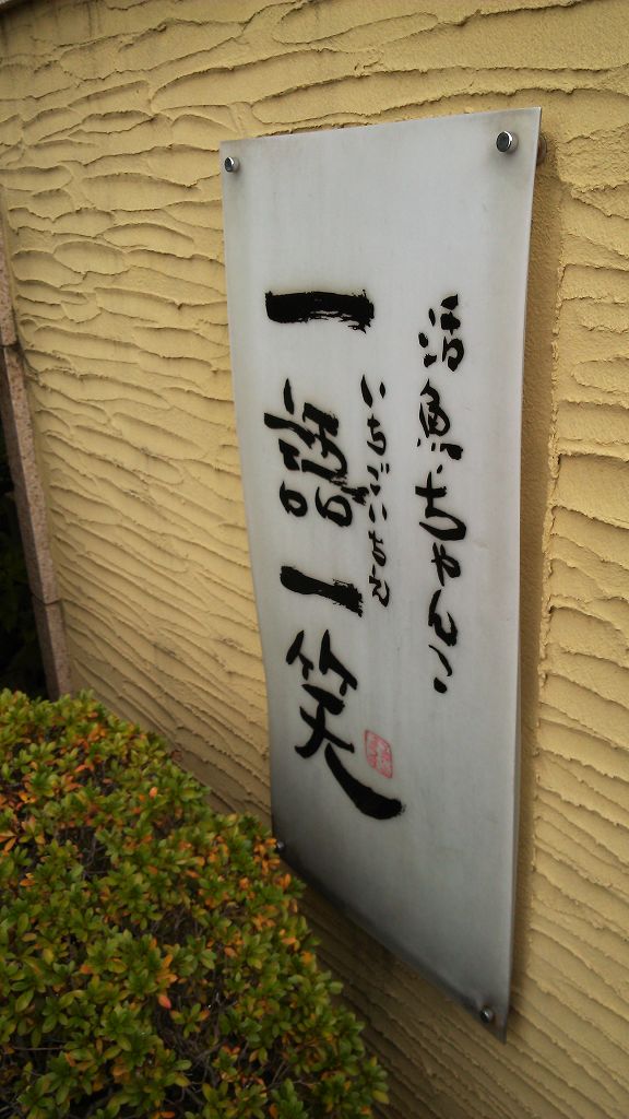 一語一笑（和食　桜井市）→等彌神社_b0100489_1626254.jpg