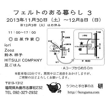 「フェルトのある暮らし3」始まりました！（写真追加）_a0181423_21124151.jpg