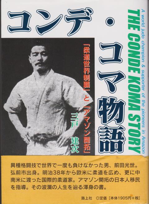 コンデ・コマ物語」の紹介 : 津軽と江戸