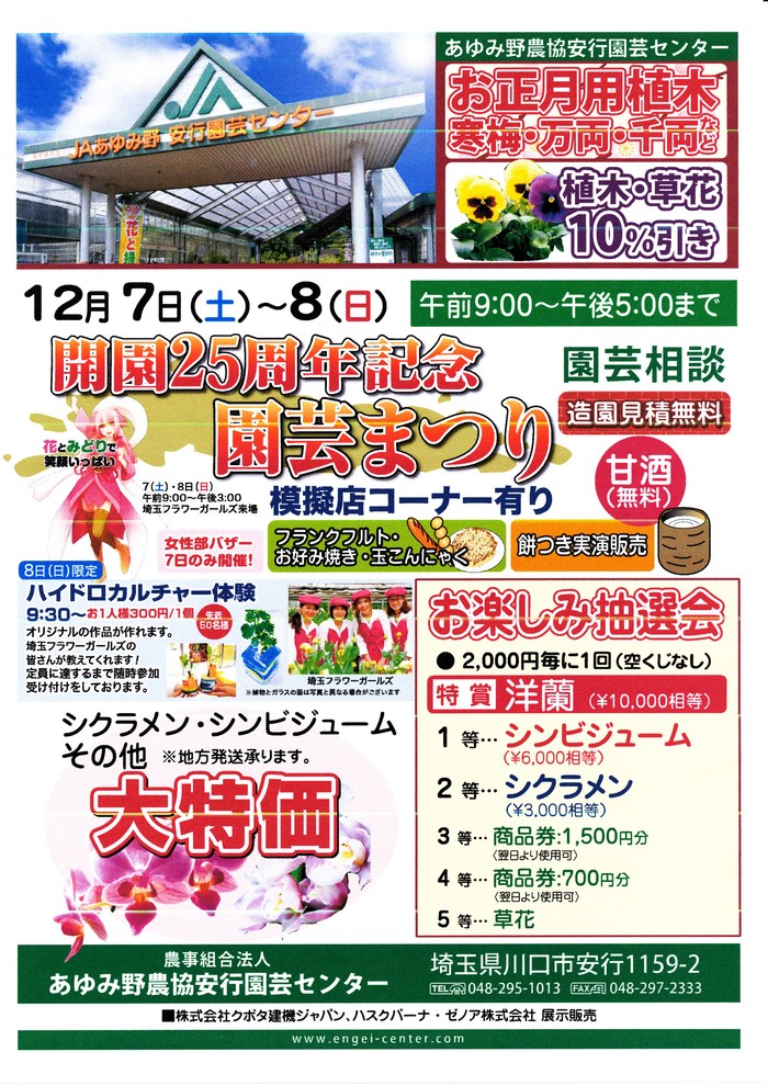 あゆみ野農協安行園芸センター 開園25周年記念まつり 平成25年12月7日（土）～8日（日）_a0254743_22294493.jpg