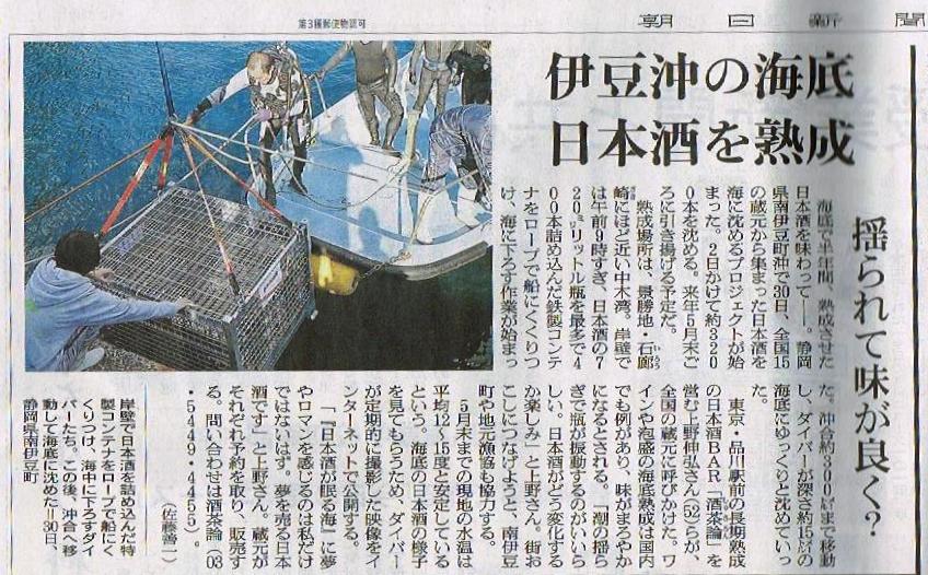 海中熟成酒が朝日新聞で紹介されました_b0308353_20171928.jpg