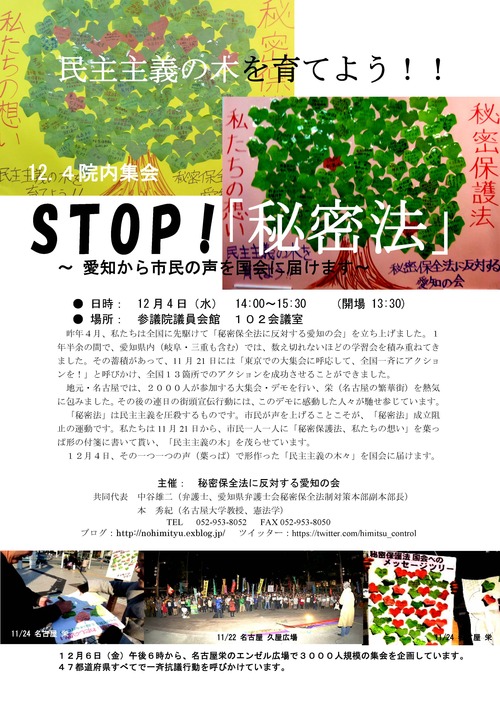 12/2（月）、３（火）、５（木）１８時－１９時　名古屋駅で秘密保護法反対街頭宣伝_c0241022_1164857.jpg