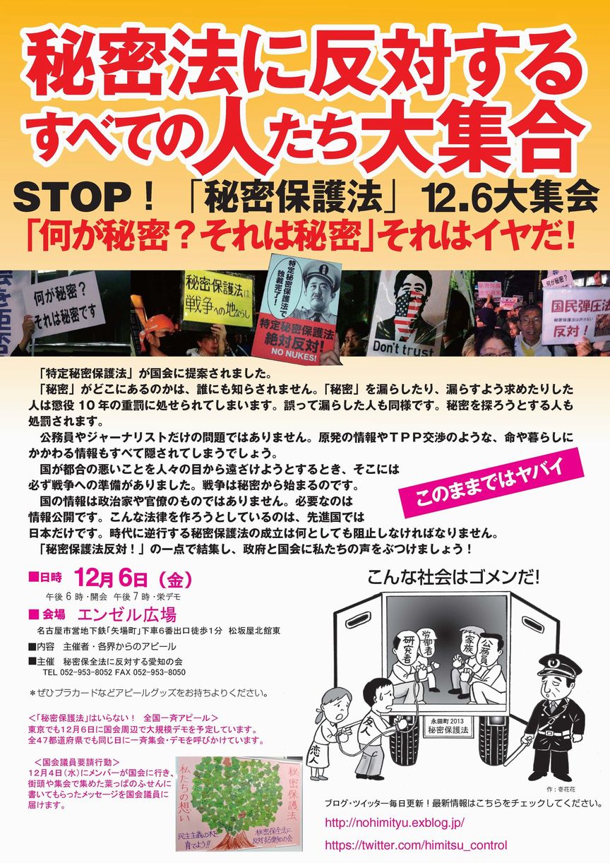 12/2（月）、３（火）、５（木）１８時－１９時　名古屋駅で秘密保護法反対街頭宣伝_c0241022_1171899.jpg