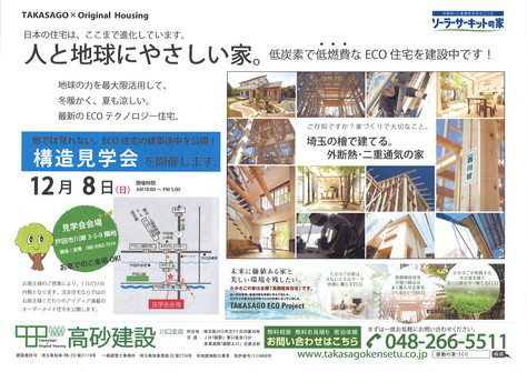 ~檜の香り~彩樹の家~構造見学会 in戸田市 開催~_f0144724_14205121.jpg
