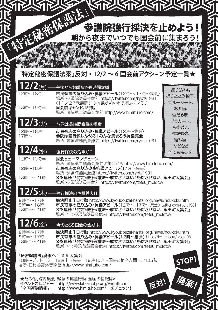 12/1～12/8　予定の一部　秘密保護法・原発・TPP関連_c0024539_113049.jpg