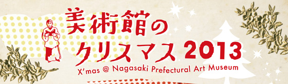 美術館のクリスマス2013＋おしごと学校告知＋_f0063241_2027137.jpg