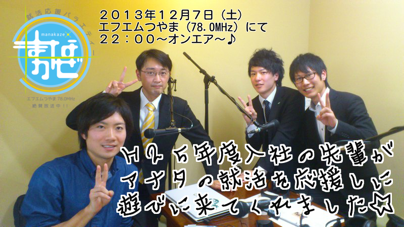 2013/12/07放送分収録終了！フレッシュ若手社員登場☆_d0281851_2164519.png