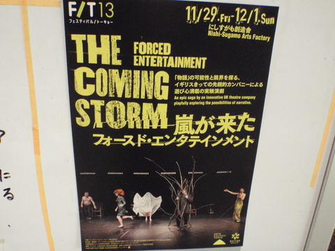 「The Coming Storm嵐が来た」フォースド・エンタテイメント　F/T13（＠にしすがも創造舎）_f0064203_814389.jpg