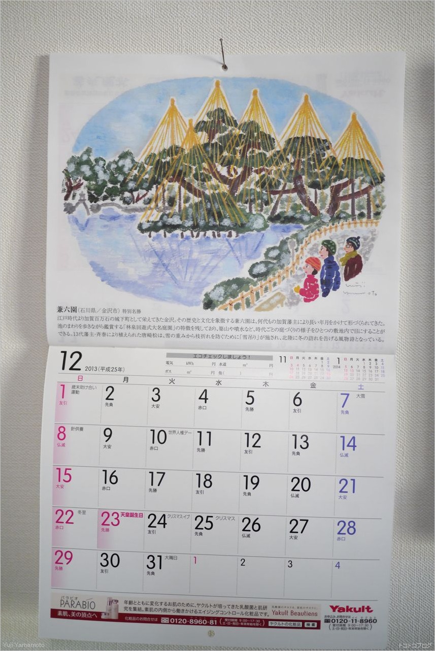 ヤクルトカレンダー2013年1２月 トコトコブログ