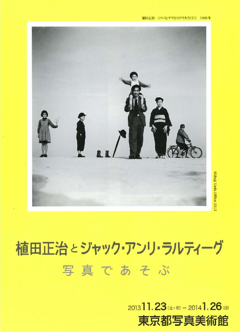 植田正治氏 展覧会「植田正治とジャック・アンリ・ラルティーグ -写真であそぶ-」_b0187229_185379.png