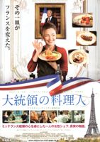 映画 大統領の料理人_b0190930_13463812.jpg