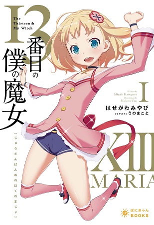 ぽにきゃんBOOKS ライトノベルシリーズ本日創刊 _e0025035_15474782.jpg