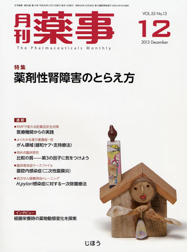 月刊薬事2013・12月号_d0148062_12453472.jpg