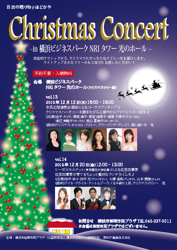 入場無料 音楽の贈り物 ほどがや クリスマスコンサート In 横浜ビジネスパーク Nriタワー 光のホール 横浜市岩間市民プラザ 入場無料 音楽の贈り物 ほどがや クリスマスコンサート In 横浜ビジネスパーク Nriタワー 光のホール 横浜市岩間市民プラザ