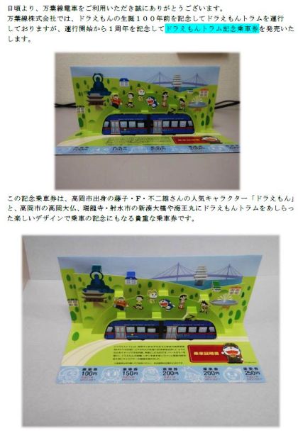 高岡市のドラえもん電車　１周年記念切符　万葉線きょう発売（中日新聞WebH251204より）_e0304702_837351.jpg