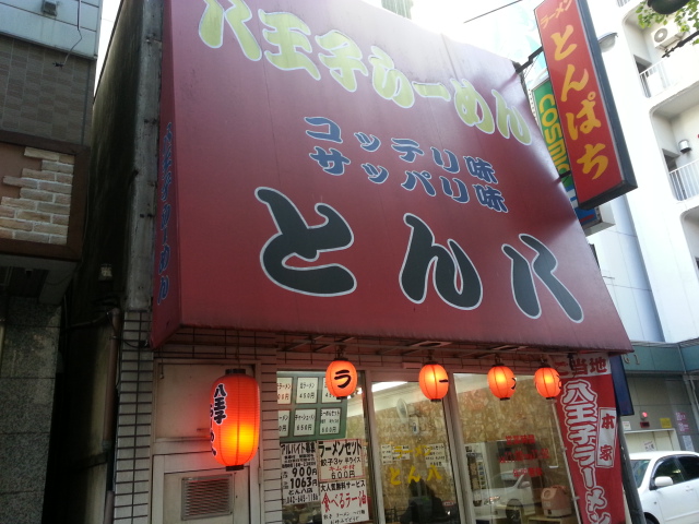 12/1 八王子らーめん とん八 正油ラーメンセット¥600 @ 八王子_b0042308_1385252.jpg